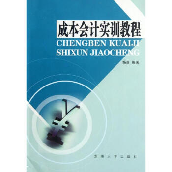 成本會計實訓教程 成本會計實訓教程