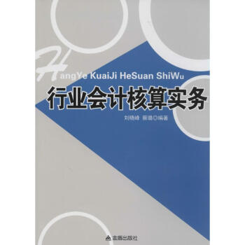 行業會計核算實務