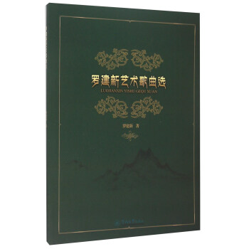 羅建新藝術(shù)歌曲選 羅建新藝術(shù)歌曲選