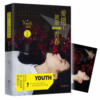 愛錯了，就是青春