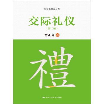 {新書}交際禮儀 {新書}交際禮儀