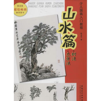 山水篇樹法點景法 山水篇樹法點景法