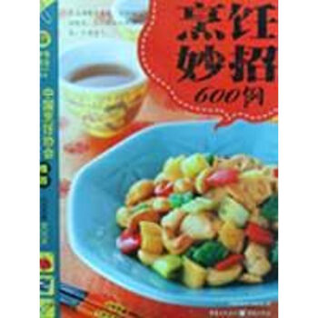 烹飪妙招600例 烹飪妙招600例