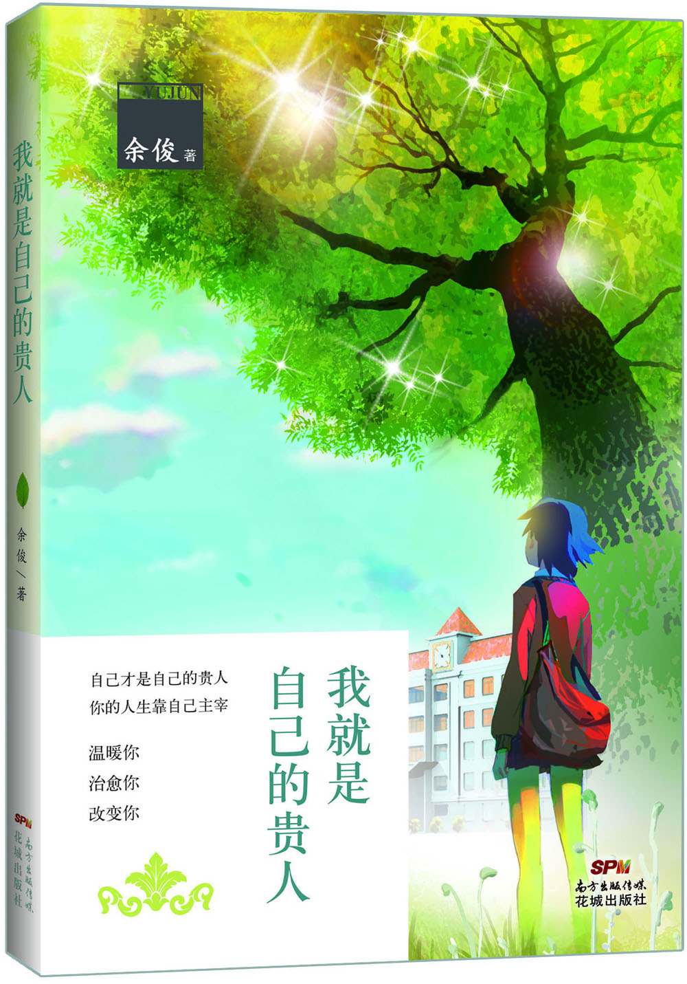我就是自己的貴人