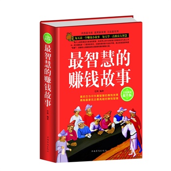 最智慧的賺錢故事 最智慧的賺錢故事
