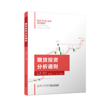 期貨投資分析通則 期貨投資分析通則