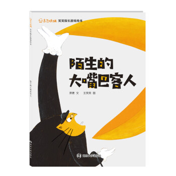 陌生的大嘴巴客人