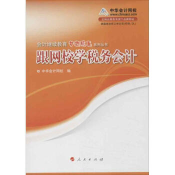跟網校學稅務會計 跟網校學稅務會計