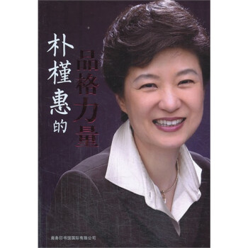 樸槿惠的品格力量 樸槿惠的品格力量