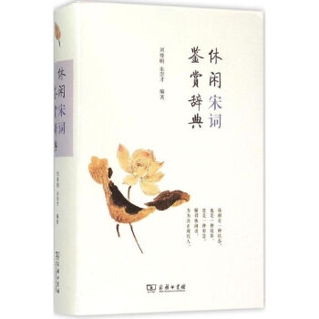 休閑宋詞鑒賞辭典 休閑宋詞鑒賞辭典