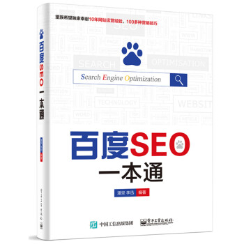 百度SEO一本通 百度SEO一本通