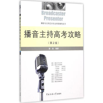 播音主持高考攻略 播音主持高考攻略