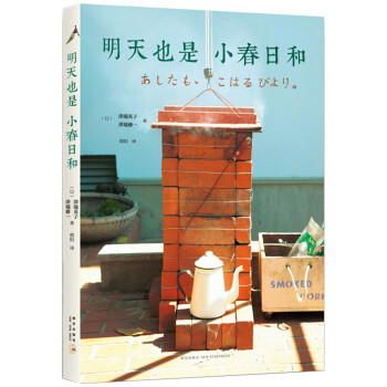 明天也是小春日和 明天也是小春日和