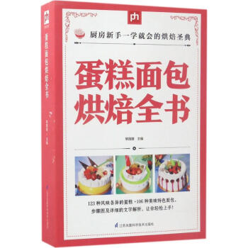 蛋糕面包烘焙全書 蛋糕面包烘焙全書