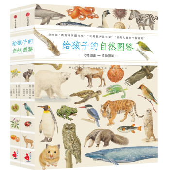給孩子的自然圖鑒 給孩子的自然圖鑒