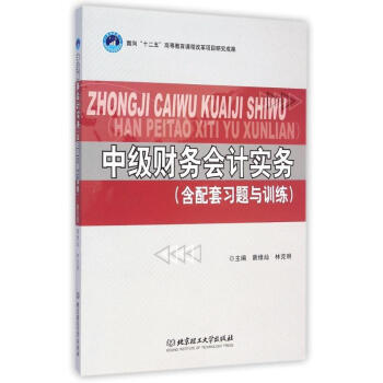 中級財務會計實務 中級財務會計實務