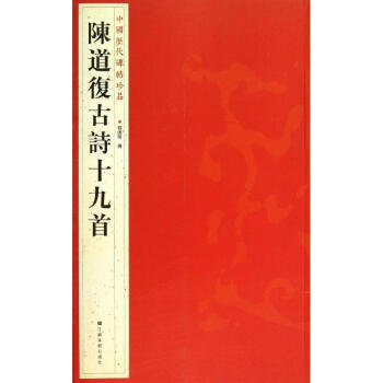 陳道復(fù)古詩十九首 陳道復(fù)古詩十九首