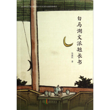 白馬湖文派短長書 白馬湖文派短長書