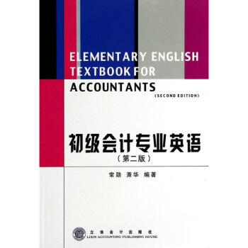 初級會計專業英語 初級會計專業英語