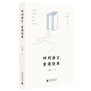 回到語(yǔ)言重讀經(jīng)典 回到語(yǔ)言重讀經(jīng)典