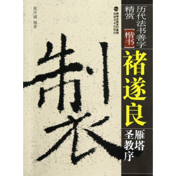 褚遂良雁塔圣教序 褚遂良雁塔圣教序