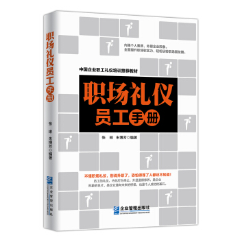 職場禮儀員工手冊 職場禮儀員工手冊