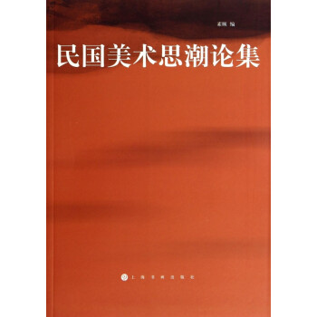 民國美術思潮論集 民國美術思潮論集