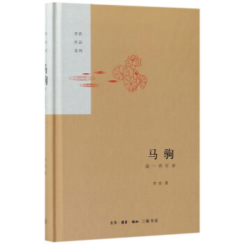 馬駒:道一傳燈錄 馬駒:道一傳燈錄
