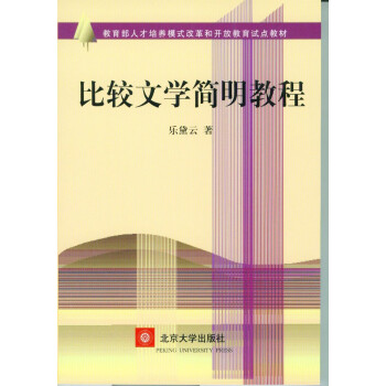 比較文學簡明教程 比較文學簡明教程