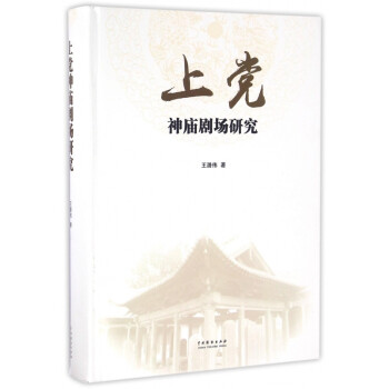 上黨神廟劇場研究 上黨神廟劇場研究