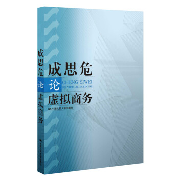 成思危論虛擬商務 成思危論虛擬商務