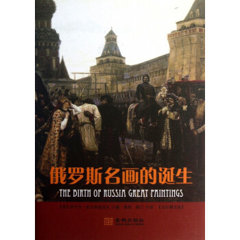 俄羅斯名畫的誕生 俄羅斯名畫的誕生