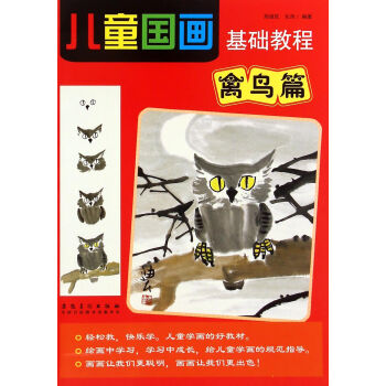 兒童國畫基礎教程 兒童國畫基礎教程
