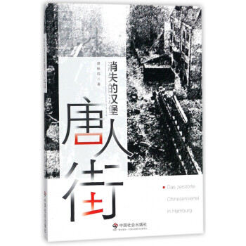 消失的漢堡唐人街 消失的漢堡唐人街