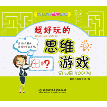 超好玩的思維游戲 超好玩的思維游戲