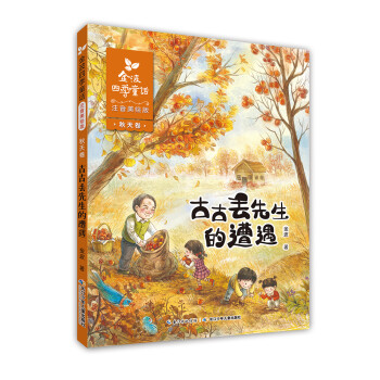 古古丟先生的遭遇 古古丟先生的遭遇