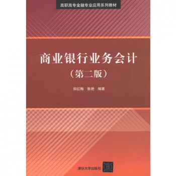 商業(yè)銀行業(yè)務會計 商業(yè)銀行業(yè)務會計