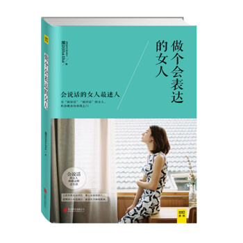 做個會表達的女人 做個會表達的女人