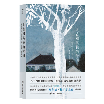太古和其他的時間 太古和其他的時間