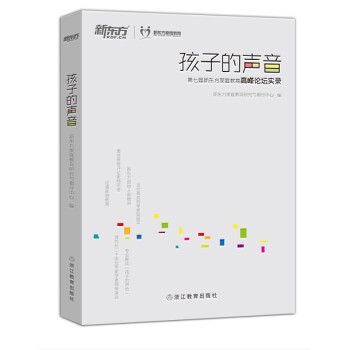 新東方孩子的聲音 新東方孩子的聲音