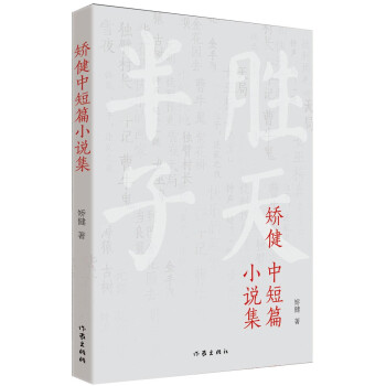 矯健中短篇小說集 矯健中短篇小說集