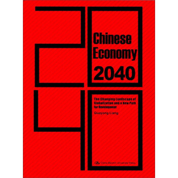 中國經(jīng)濟(jì)2040 中國經(jīng)濟(jì)2040