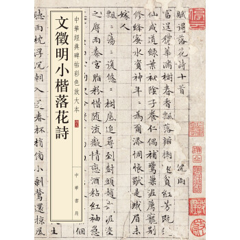 文徵明小楷落花詩 文徵明小楷落花詩