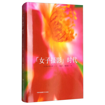 “女子攝影”時代 “女子攝影”時代