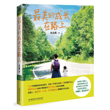 最美的成長在路上 最美的成長在路上
