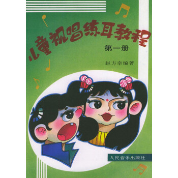 兒童視唱練耳教程 兒童視唱練耳教程