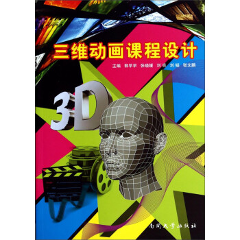 三維動畫課程設計 三維動畫課程設計