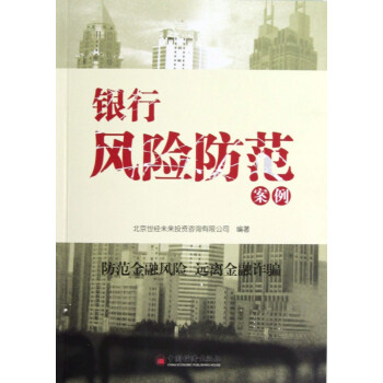 銀行風險防范案例 銀行風險防范案例