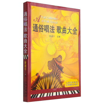 通俗唱法歌曲大全 通俗唱法歌曲大全