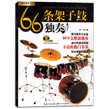 66條架子鼓獨奏 66條架子鼓獨奏
